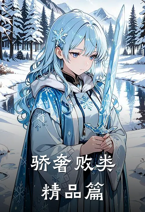 骄奢败类精品篇