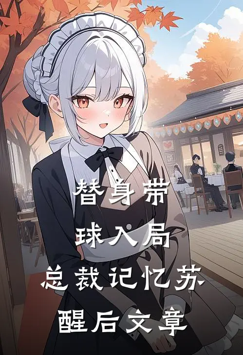 替身带球入局：总裁记忆苏醒后文章