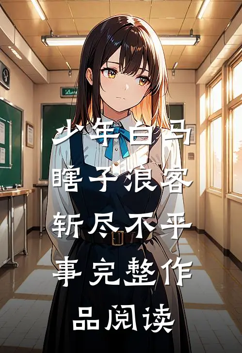 少年白马：瞎子浪客，斩尽不平事完整作品阅读