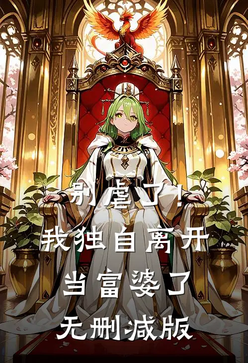 别虐了！我独自离开当富婆了无删减版