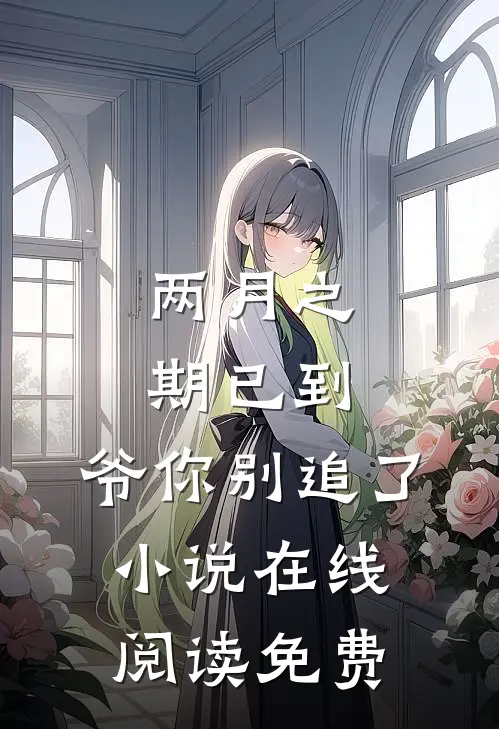 两月之期已到，爷你别追了小说在线阅读免费