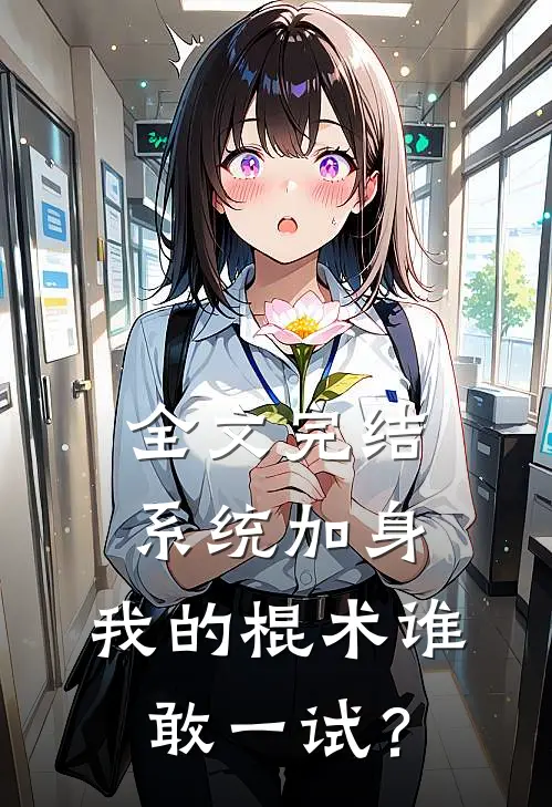 全文完结系统加身，我的棍术谁敢一试？
