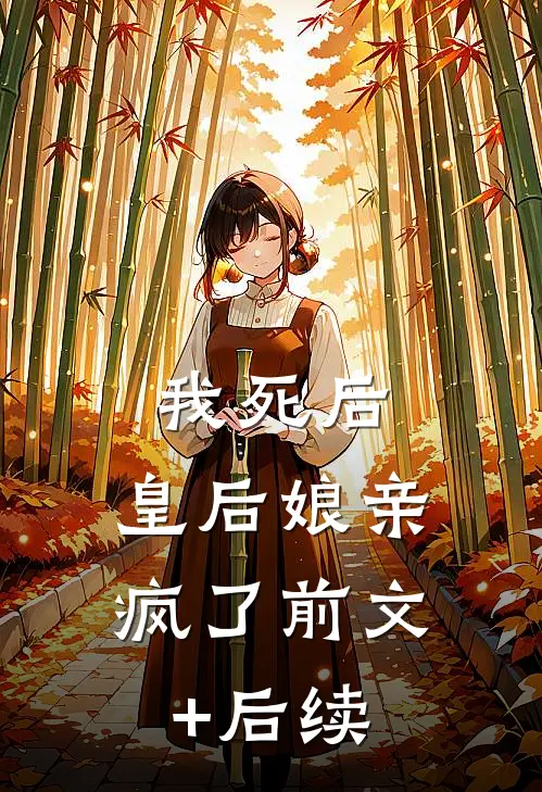 我死后，皇后娘亲疯了前文+后续