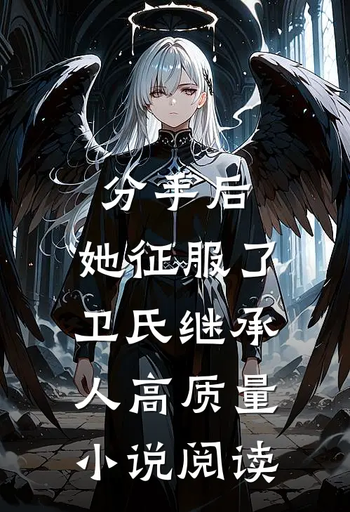 分手后，她征服了卫氏继承人高质量小说阅读