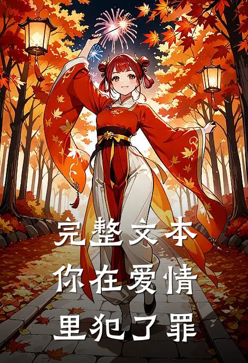 完整文本你在爱情里犯了罪