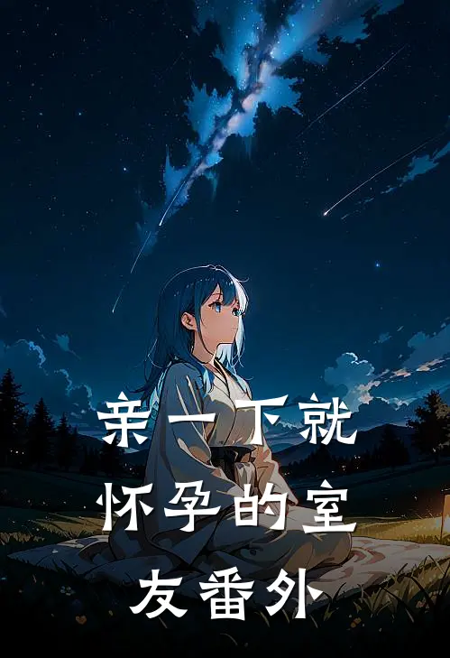 亲一下就怀孕的室友 番外