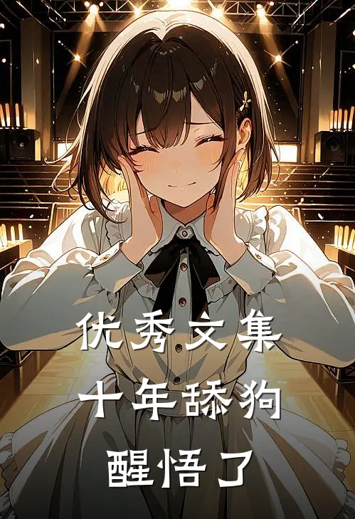 优秀文集十年舔狗醒悟了