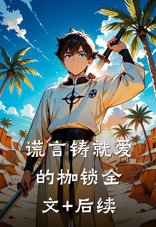 谎言铸就爱的枷锁全文+后续