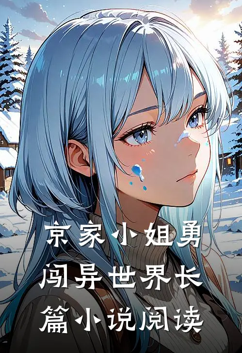 京家小姐勇闯异世界长篇小说阅读