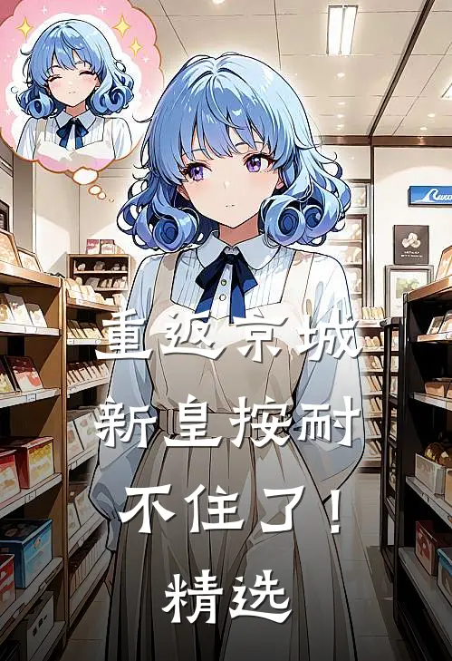 重返京城，新皇按耐不住了！精选