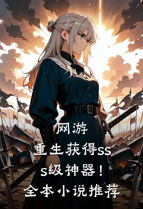 网游：重生获得sss级神器！全本小说推荐
