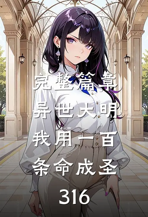 完整篇章异世大明:我用一百条命成圣 316