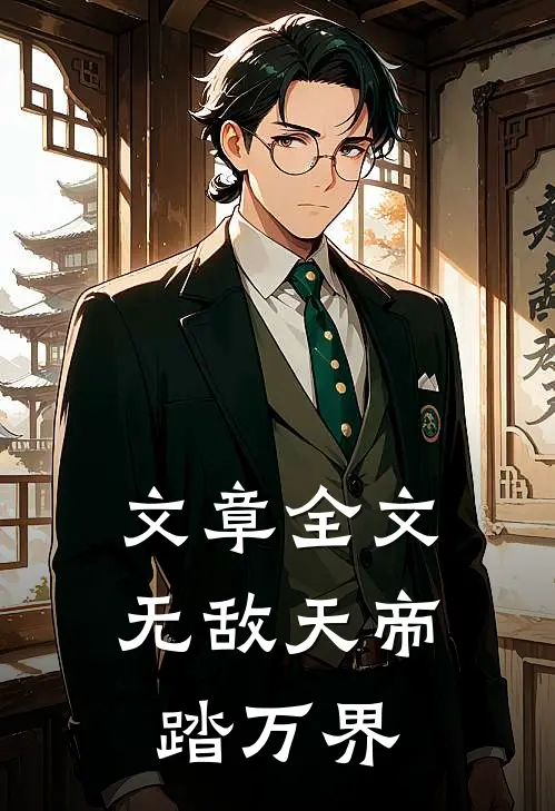 文章全文无敌天帝踏万界