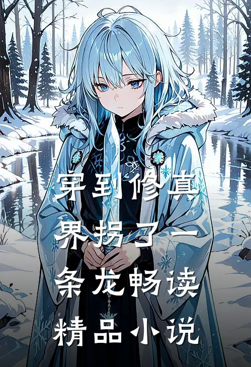 穿到修真界拐了一条龙畅读精品小说