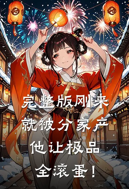 完整版刚来就被分家产，他让极品全滚蛋！