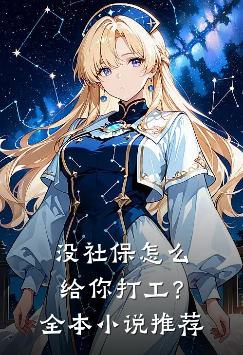 没社保怎么给你打工？全本小说推荐