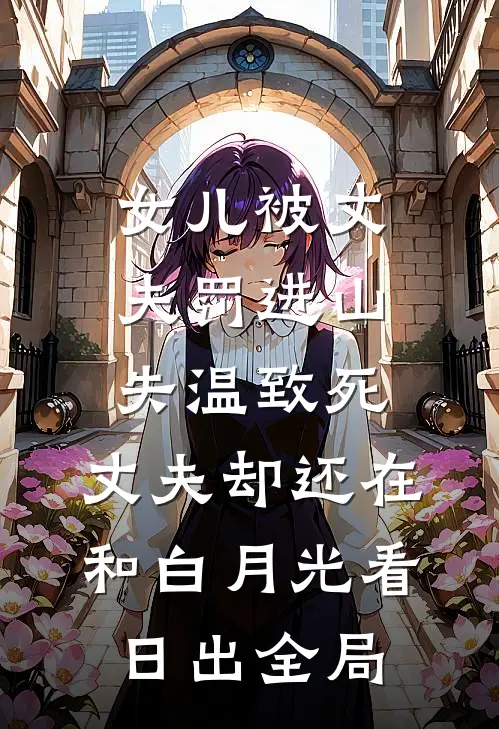 女儿被丈夫罚进山失温致死，丈夫却还在和白月光看日出全局