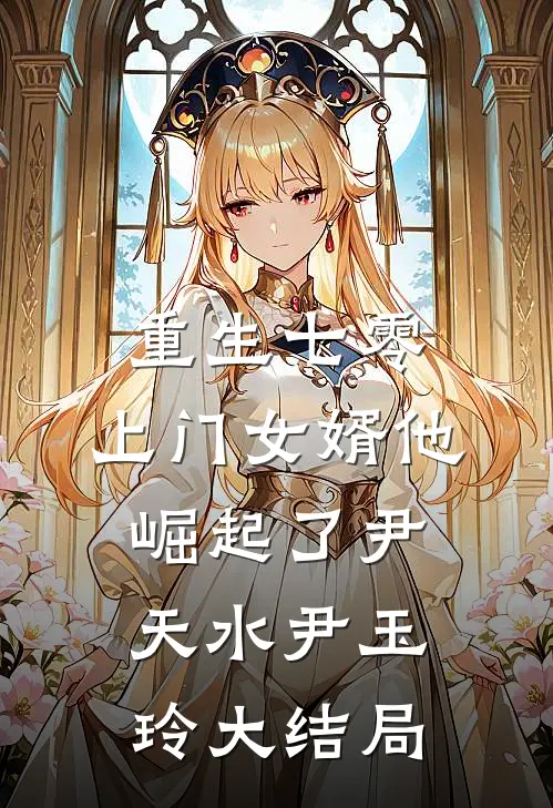 重生七零：上门女婿他崛起了尹天水尹玉玲大结局