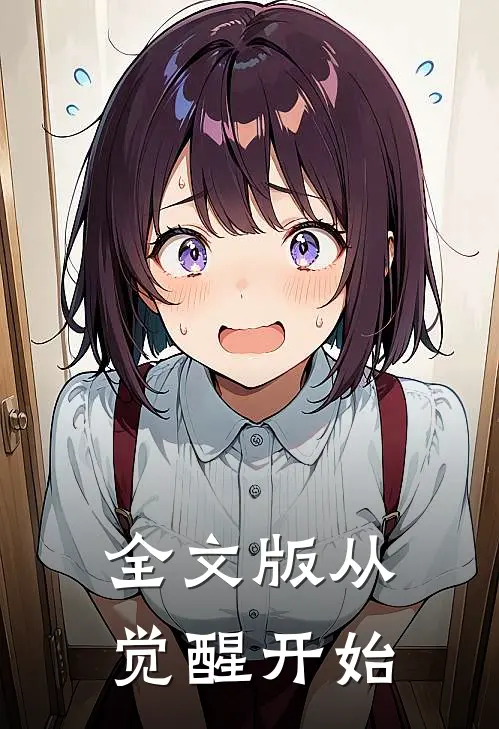 全文版从觉醒开始