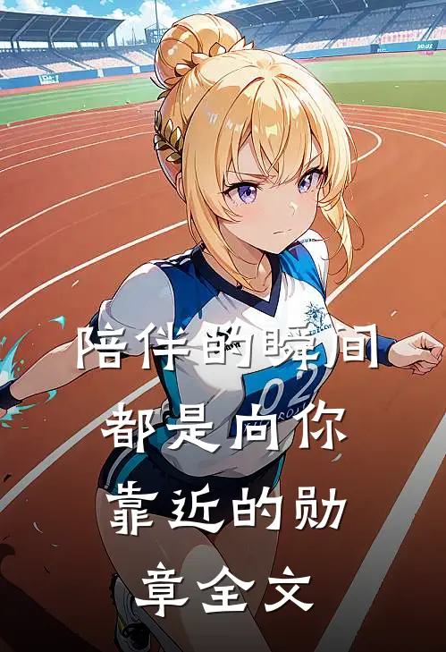 陪伴的瞬间，都是向你靠近的勋章全文