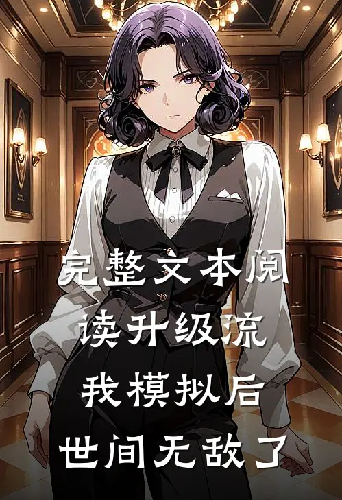 完整文本阅读升级流：我模拟后，世间无敌了