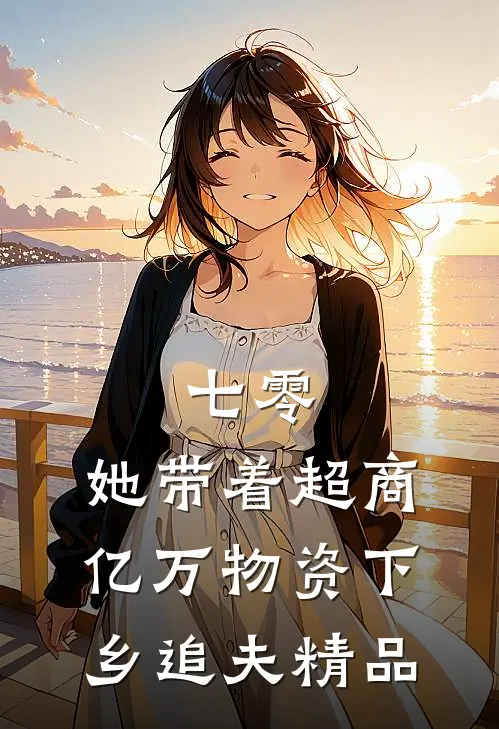 七零：她带着超商亿万物资下乡追夫精品