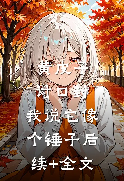黄皮子讨口封，我说它像个锤子后续+全文