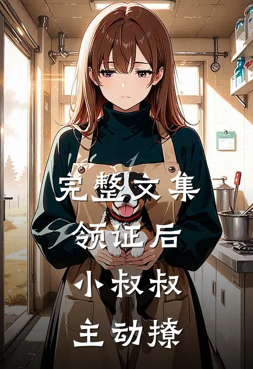 完整文集领证后，小叔叔主动撩