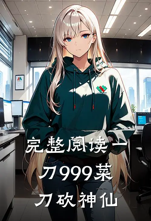 完整阅读一刀999菜刀砍神仙
