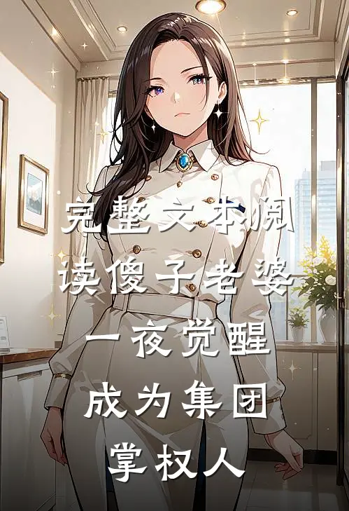 完整文本阅读傻子老婆一夜觉醒，成为集团掌权人