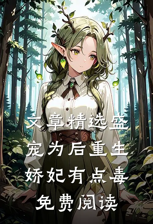 文章精选盛宠为后重生娇妃有点毒免费阅读