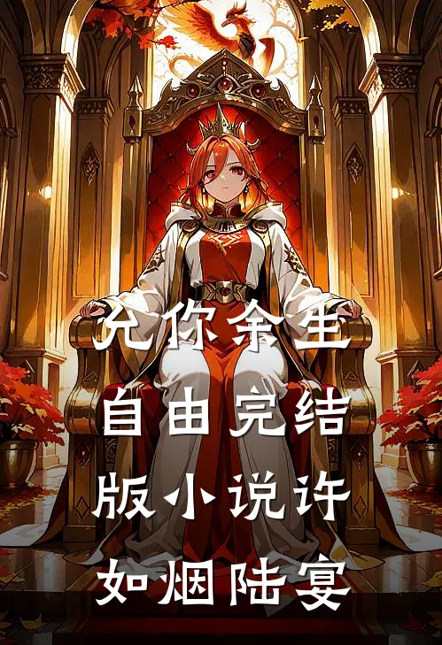允你余生自由完结版小说许如烟陆宴