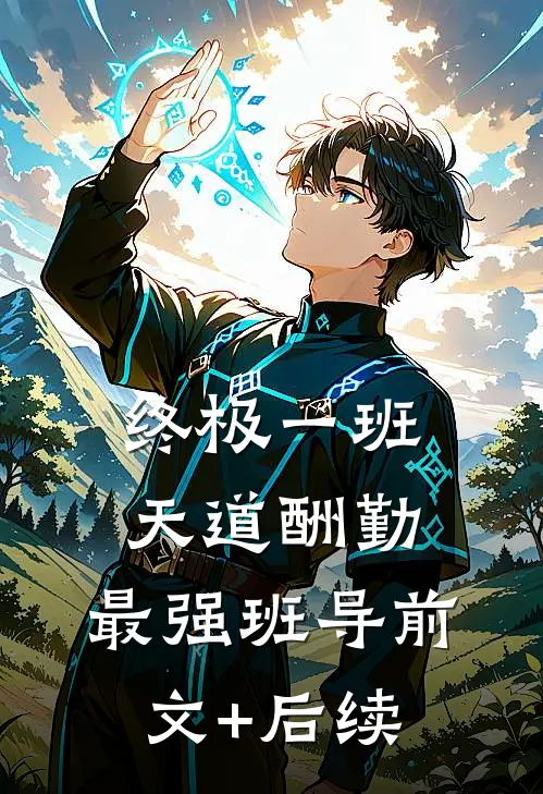 终极一班：天道酬勤，最强班导前文+后续