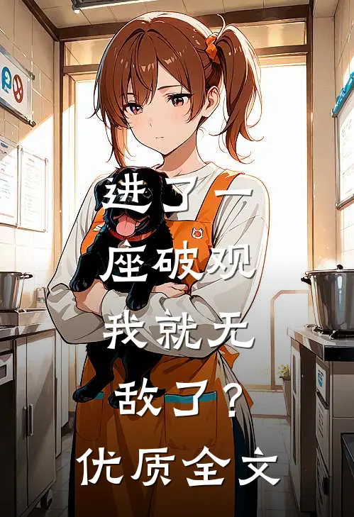 进了一座破观，我就无敌了？优质全文