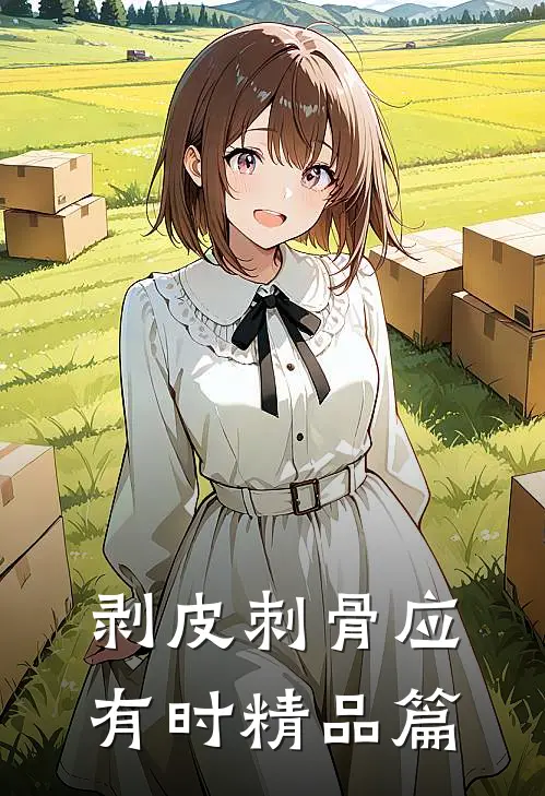 剥皮刺骨应有时精品篇