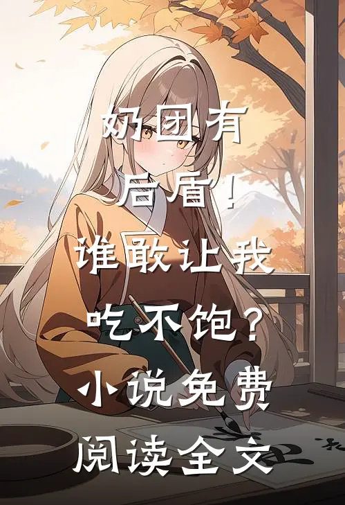 奶团有后盾！谁敢让我吃不饱？小说免费阅读全文