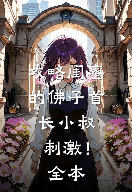 攻略闺蜜的佛子首长小叔，刺激！全本