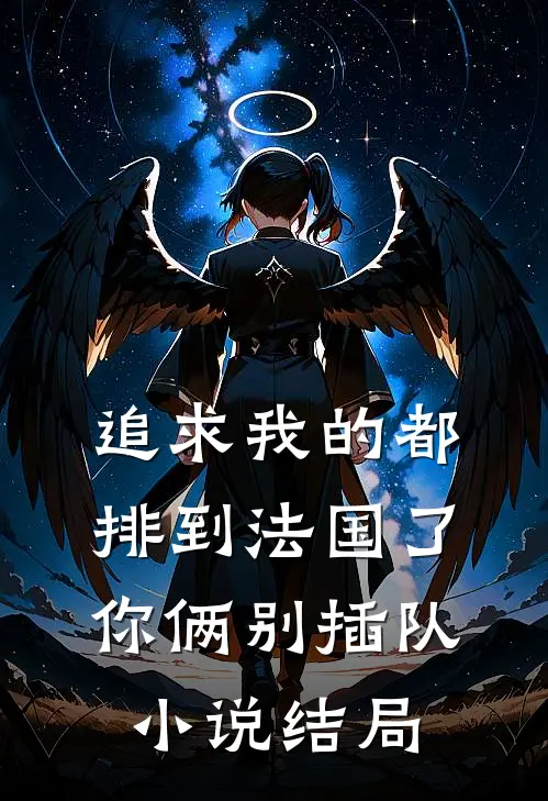 追求我的都排到法国了，你俩别插队小说结局