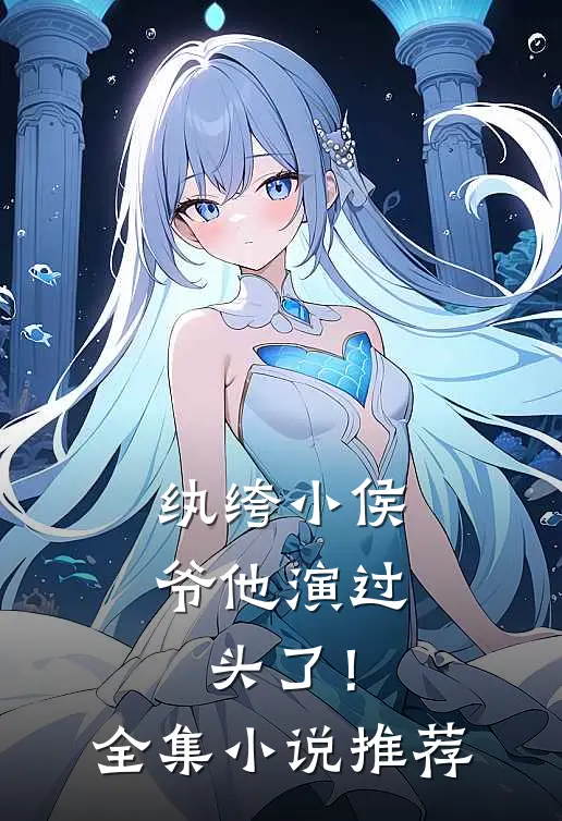 纨绔小侯爷他演过头了！全集小说推荐