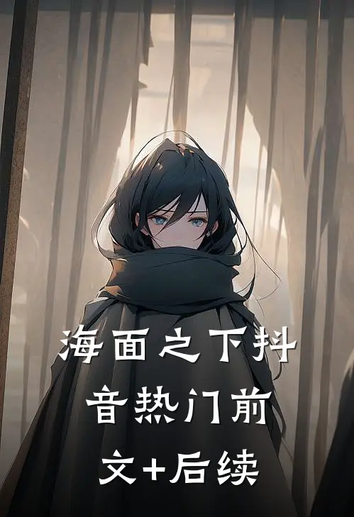 海面之下抖音热门前文+后续