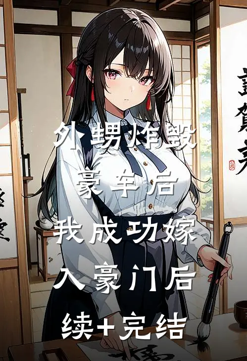外甥炸毁豪车后，我成功嫁入豪门后续+完结