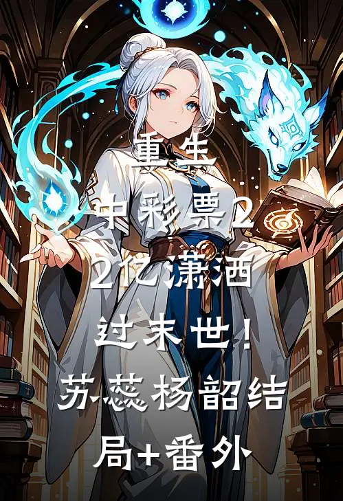 重生：中彩票2.2亿潇洒过末世！苏蕊杨韶结局+番外