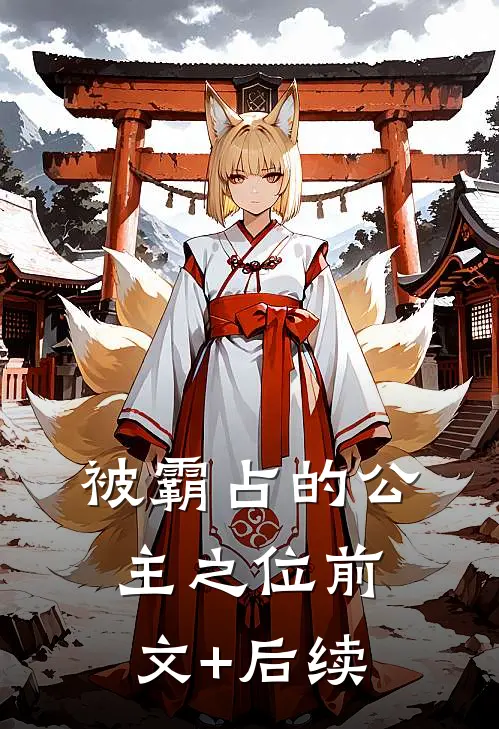 被霸占的公主之位前文+后续