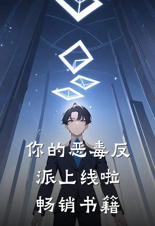 你的恶毒反派上线啦畅销书籍