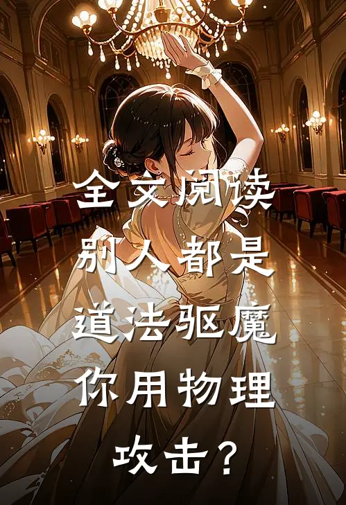 全文阅读别人都是道法驱魔，你用物理攻击？