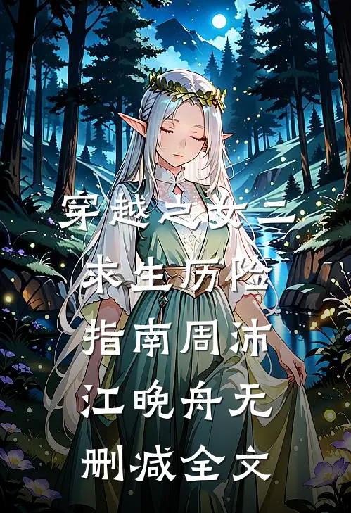 《穿越之女二求生历险指南》周沛江晚舟无删减全文