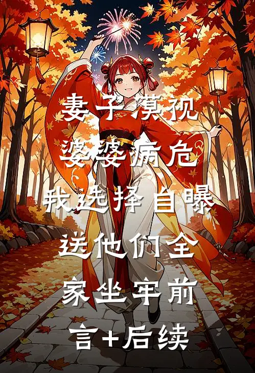 妻子漠视婆婆病危，我选择自曝送他们全家坐牢前言+后续