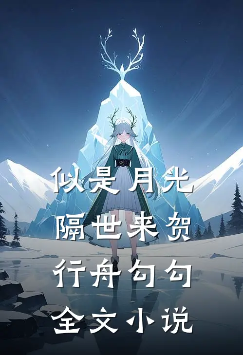 似是月光隔世来贺行舟勾勾全文小说