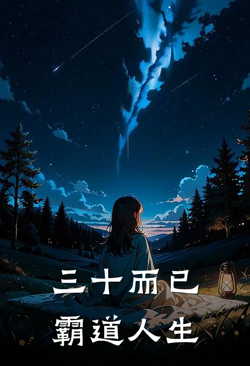 三十而已：霸道人生