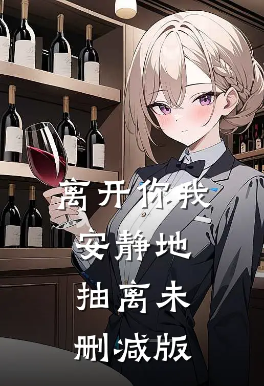 离开你我安静地抽离未删减版